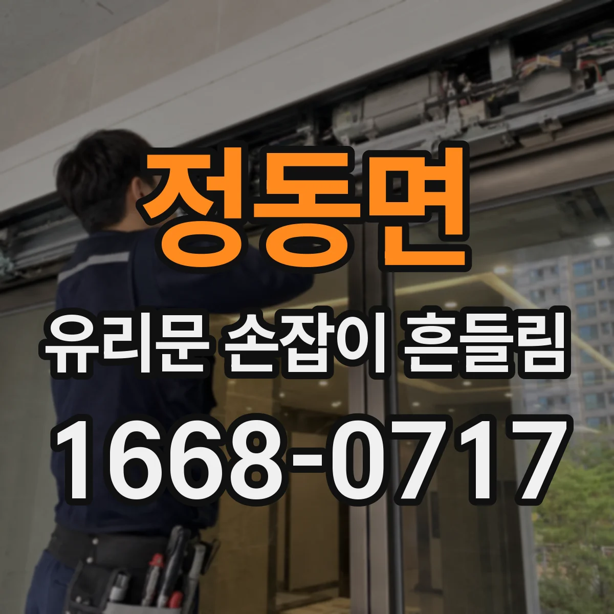 정동면 유리문 손잡이 흔들림