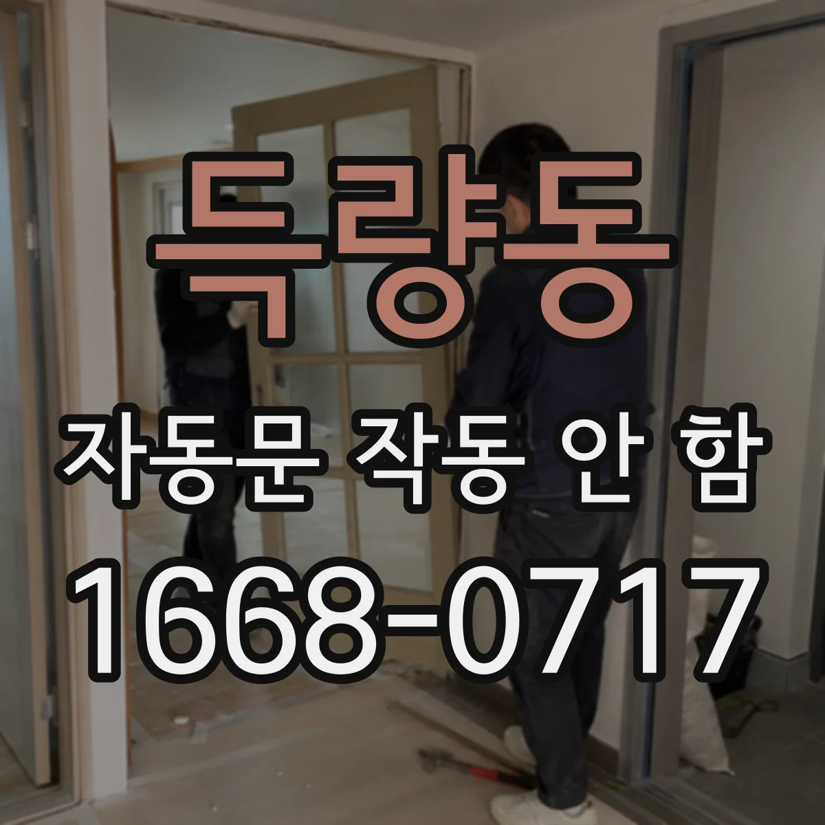 득량동 자동문 작동 안 함