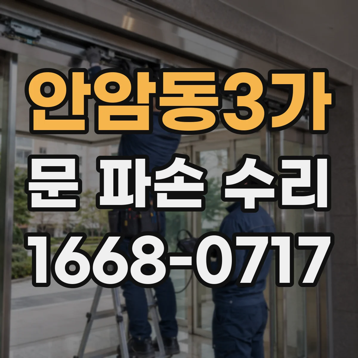 안암동3가 문 파손 수리