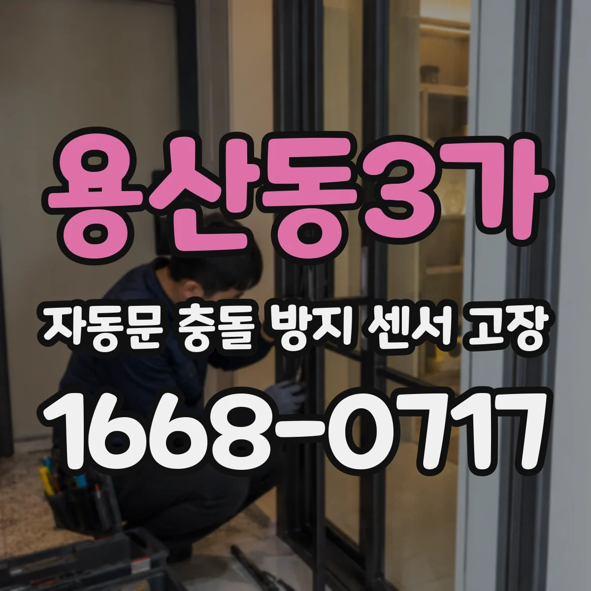 용산동3가 자동문 충돌 방지 센서 고장