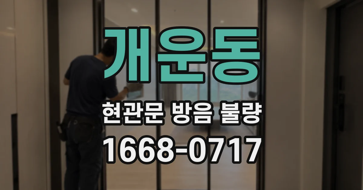 개운동 현관문 방음 불량