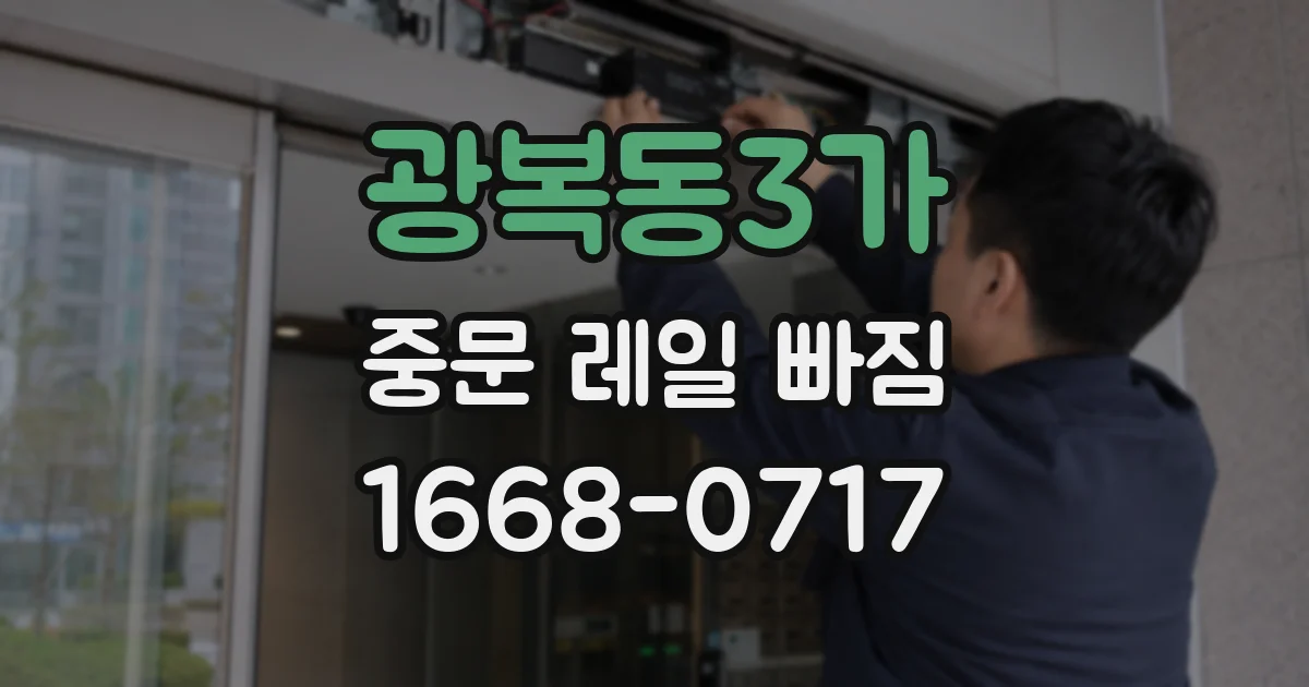 광복동3가 중문 레일 빠짐
