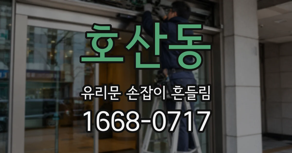 호산동 유리문 손잡이 흔들림