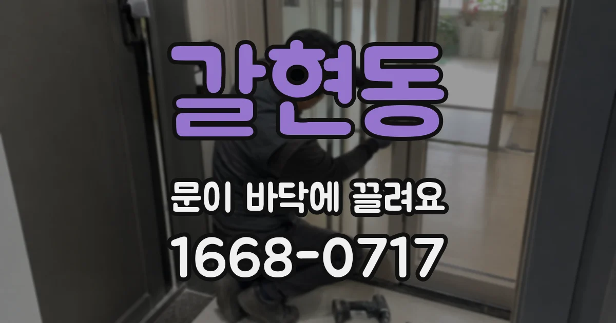 갈현동 문이 바닥에 끌려요