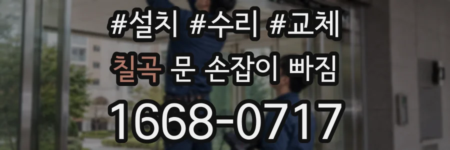칠곡 문 손잡이 빠짐