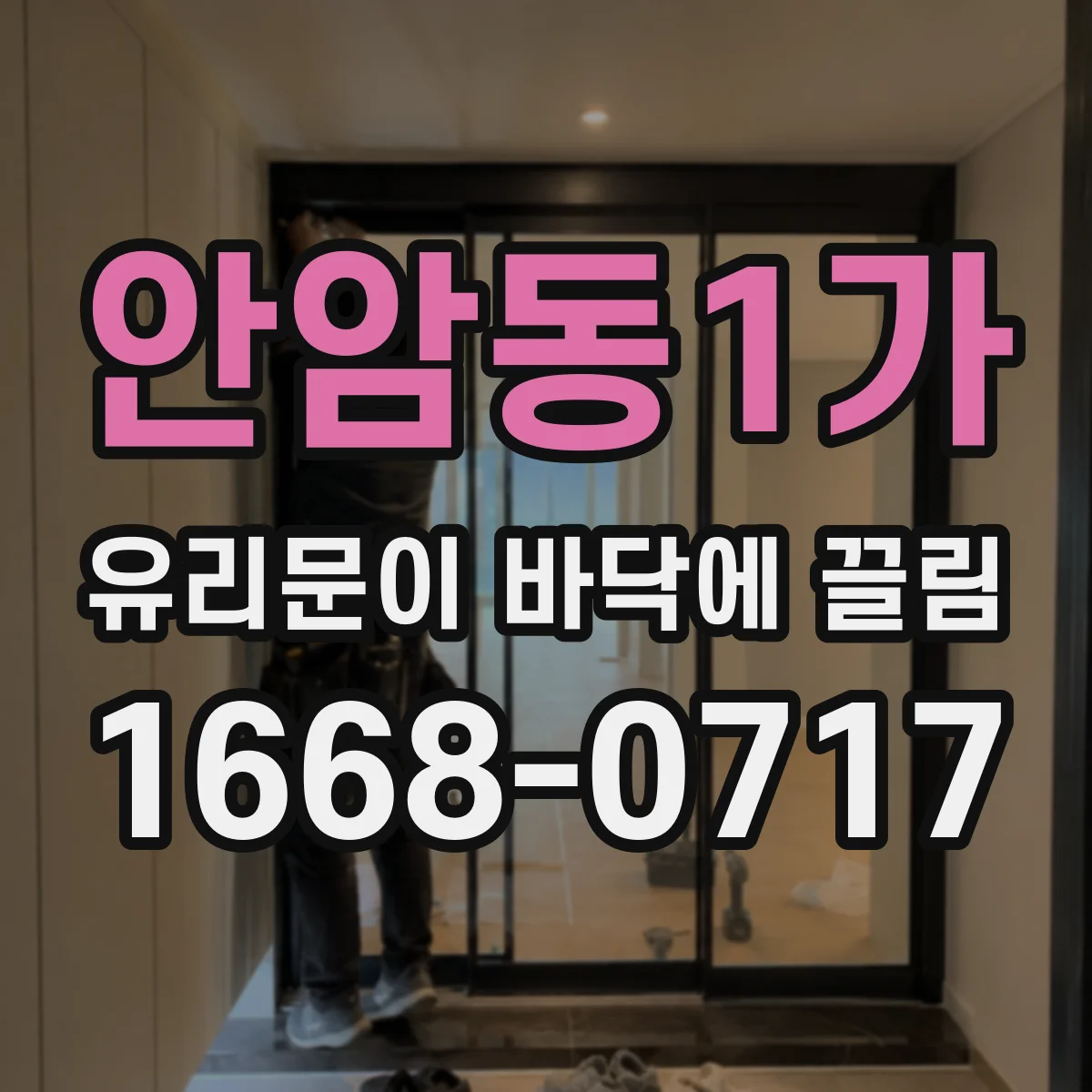 안암동1가 유리문이 바닥에 끌림