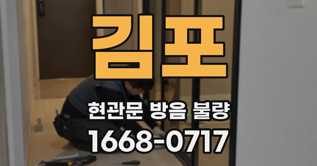김포 현관문 방음 불량