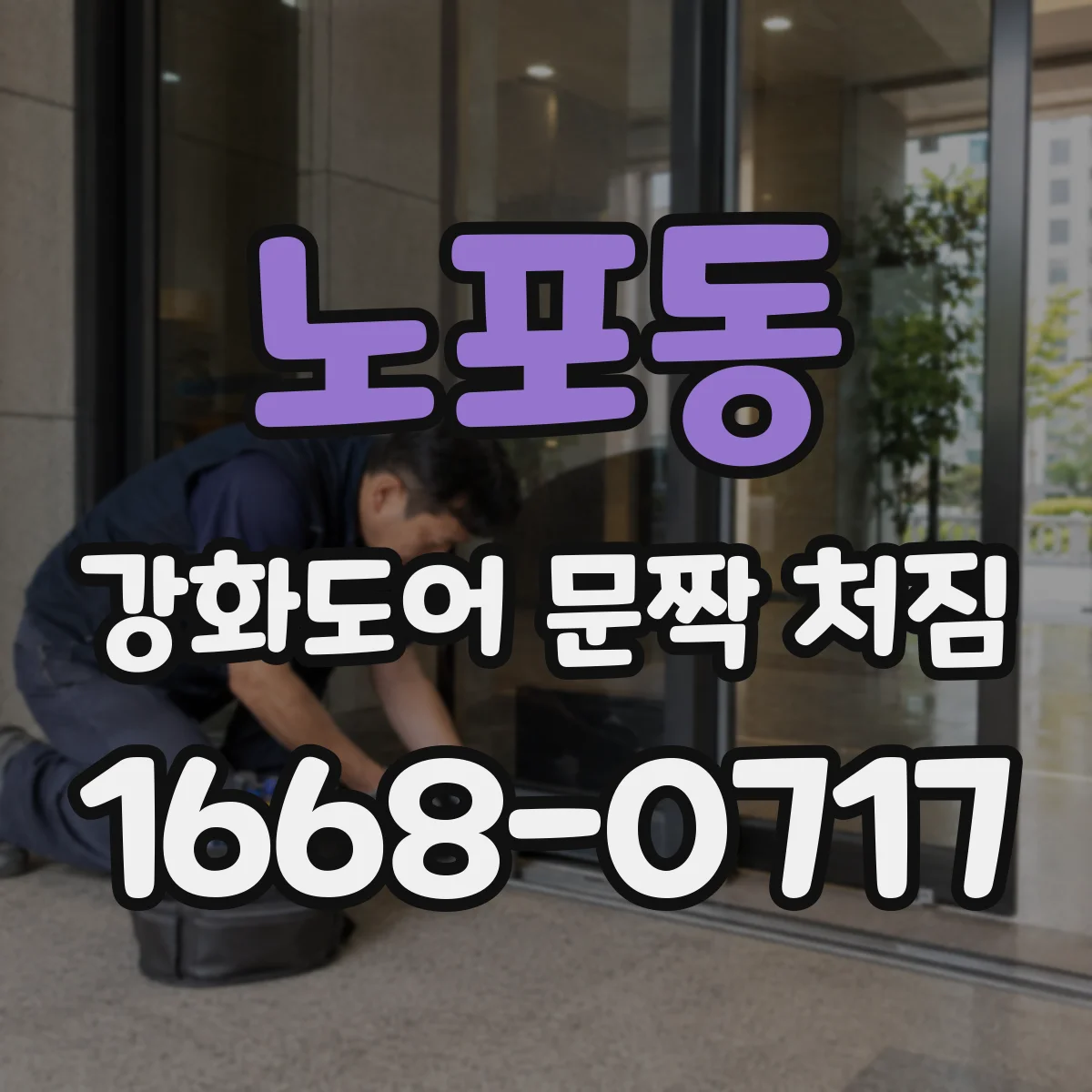 노포동 강화도어 문짝 처짐