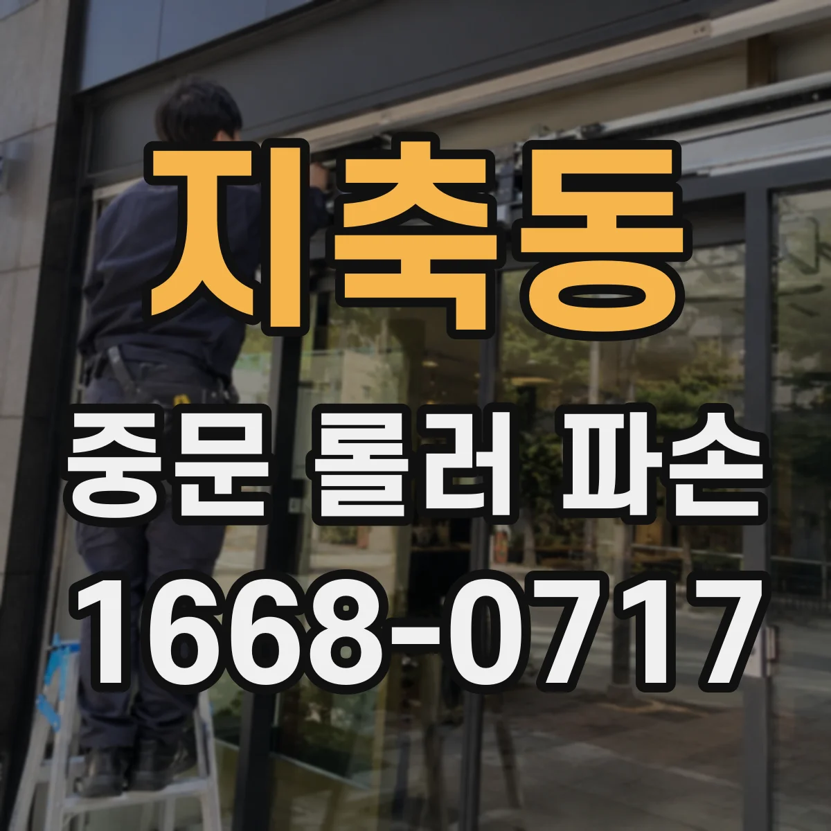 지축동 중문 롤러 파손