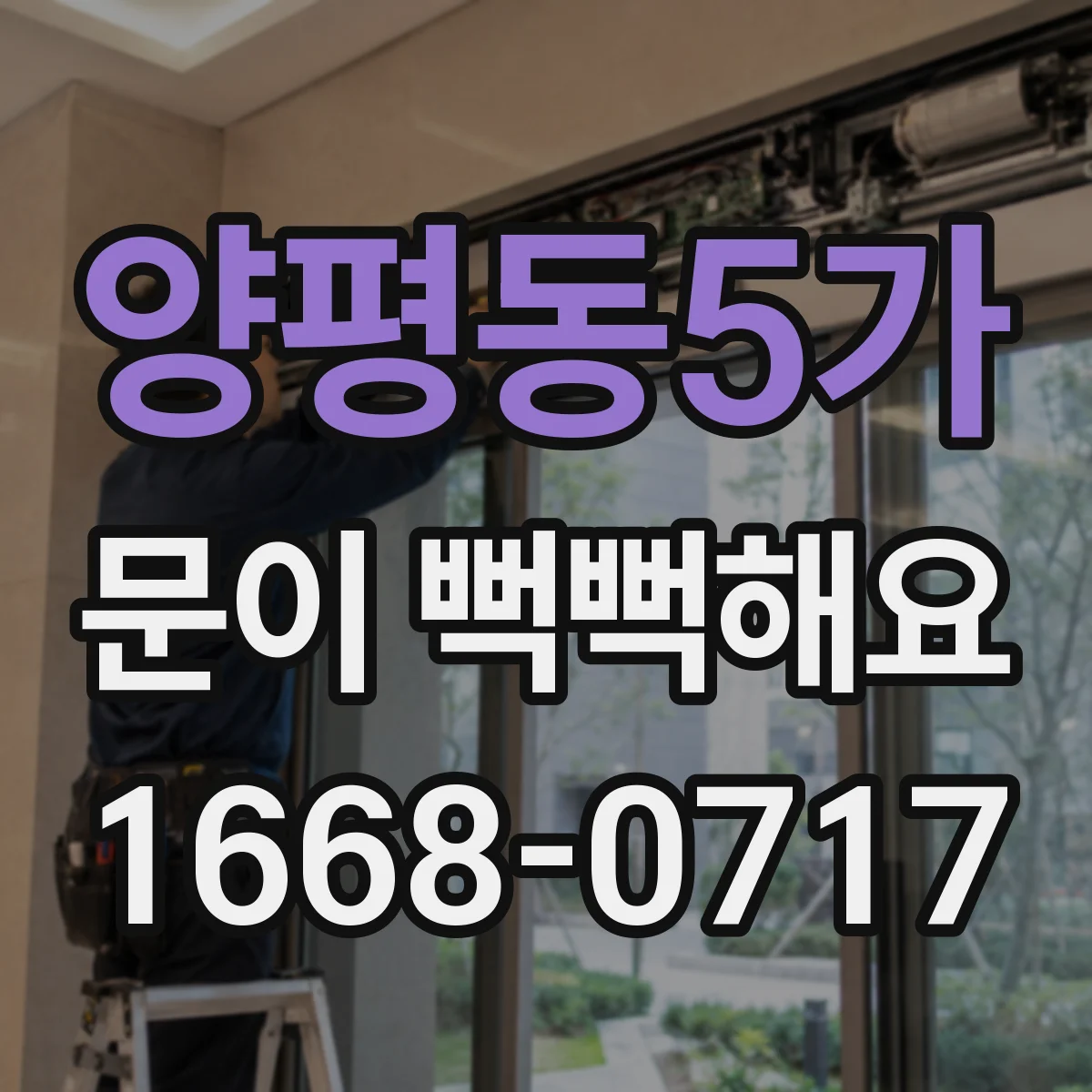 양평동5가 문이 뻑뻑해요