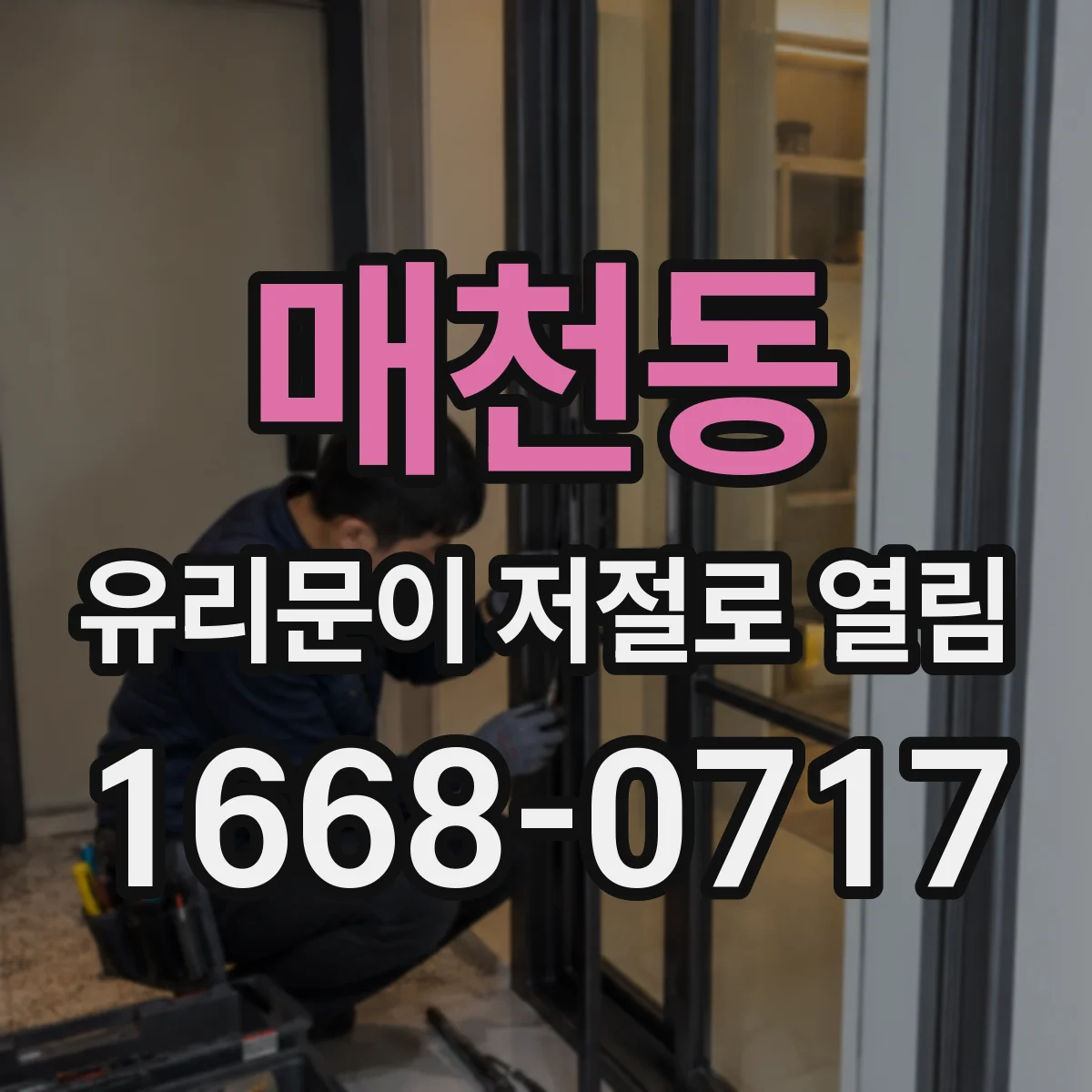 매천동 유리문이 저절로 열림