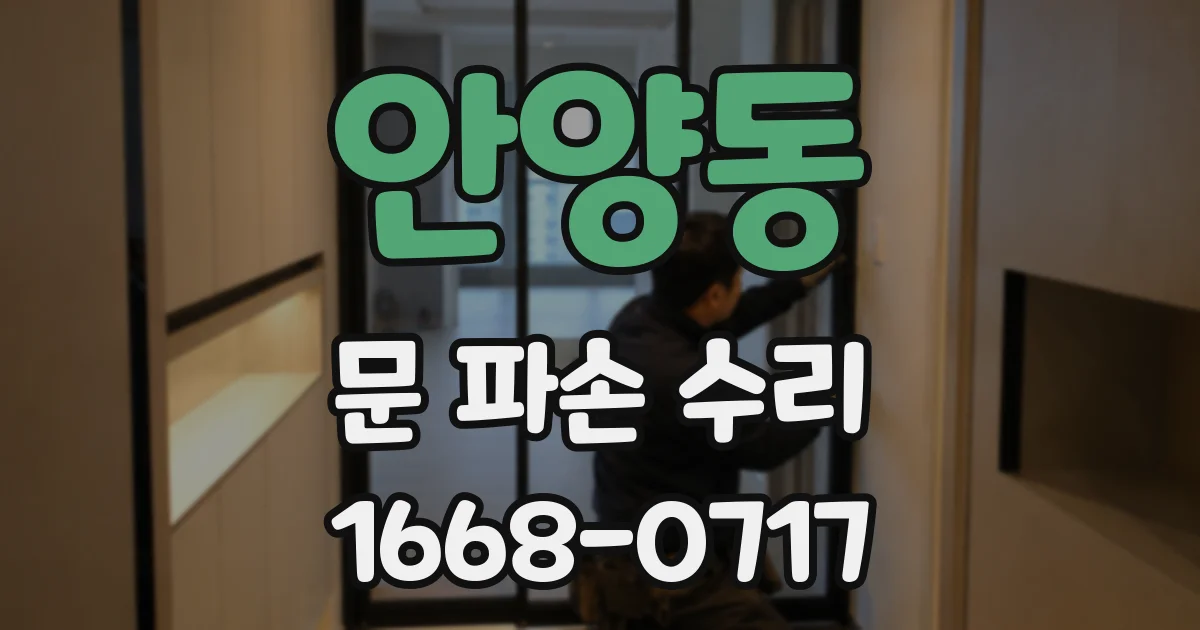 안양동 문 파손 수리
