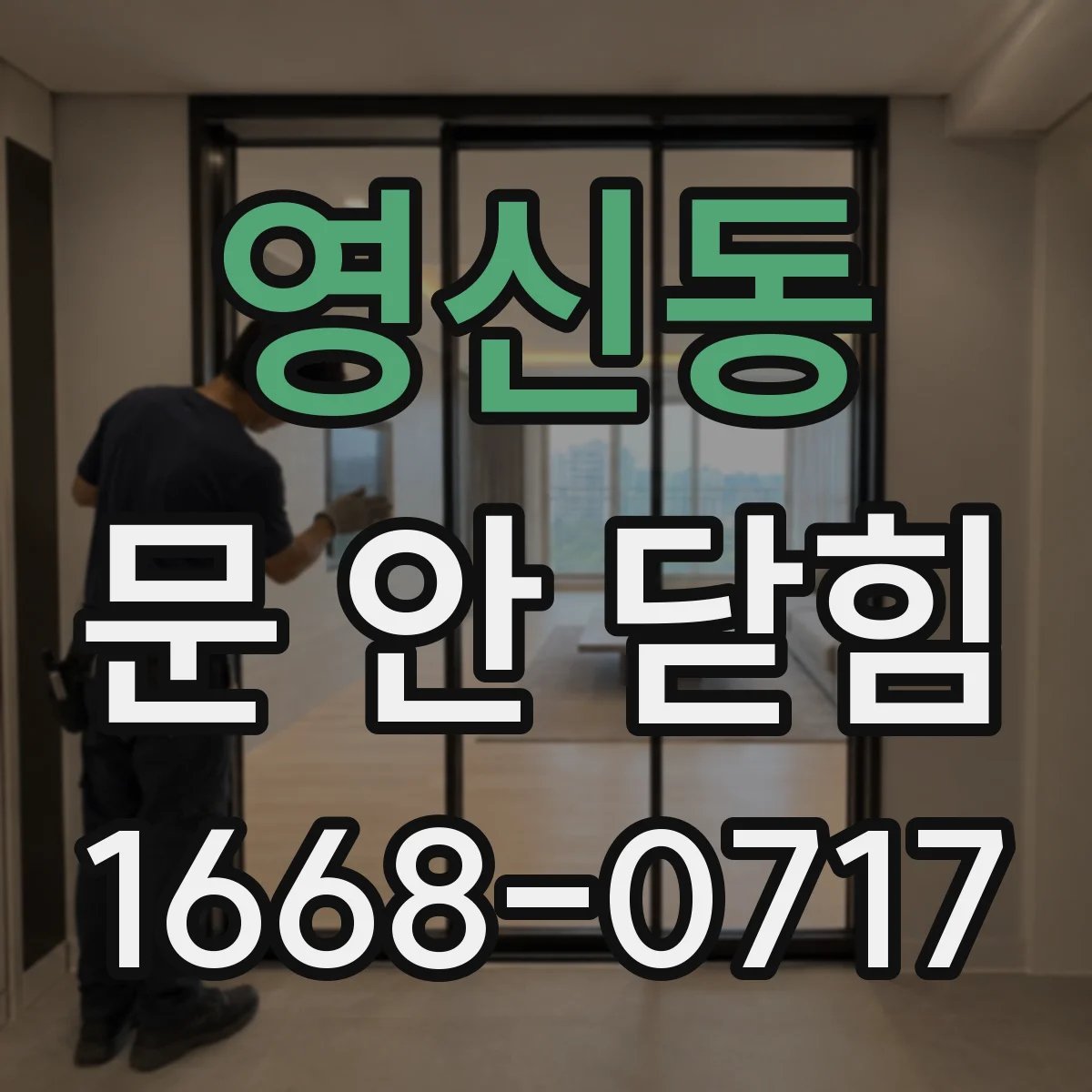 영신동 문 안 닫힘