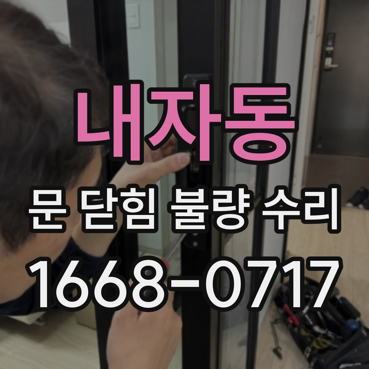 내자동 문 닫힘 불량 수리 경첩 베어링 마모 확인 후 교체 고려