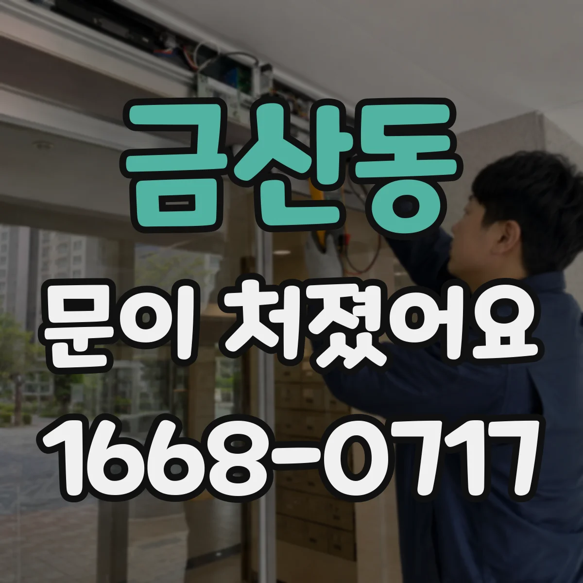 금산동 문이 처졌어요