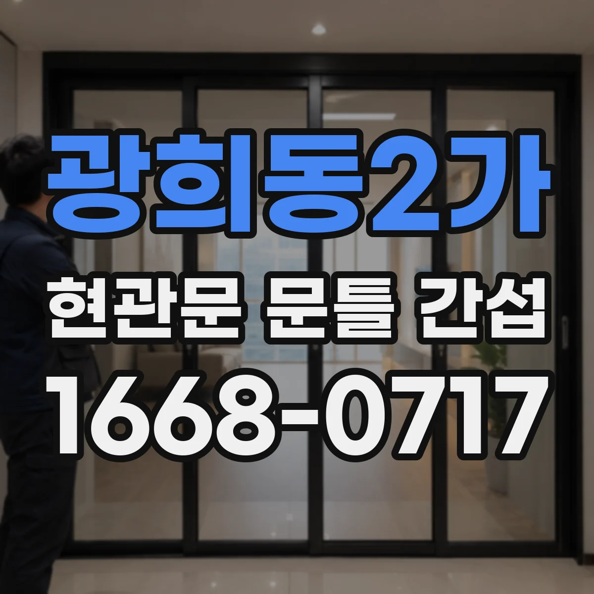 광희동2가 현관문 문틀 간섭
