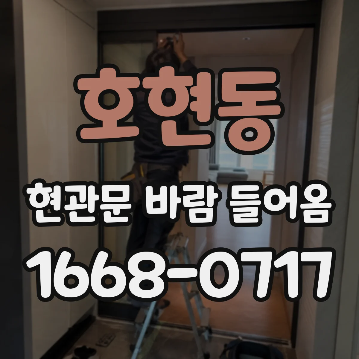 호현동 현관문 바람 들어옴