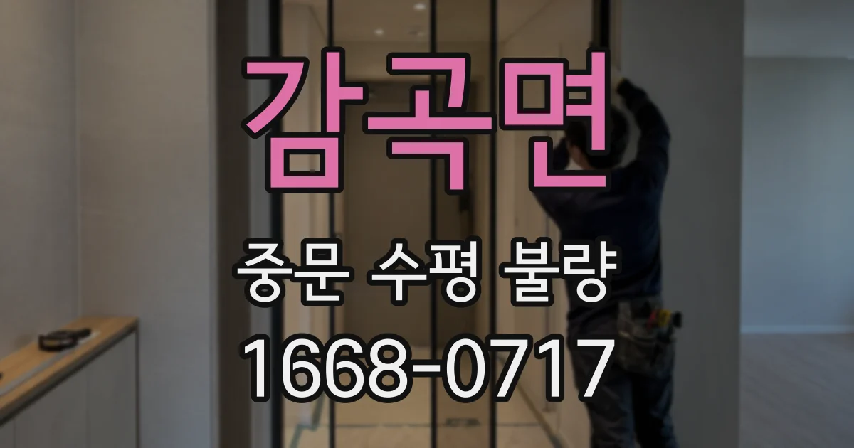 감곡면 중문 수평 불량