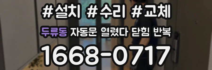 두류동 자동문 열렸다 닫힘 반복 증상은 열림과 닫힘이 연달아 일어나거나, 정지 후 다시 작동하면서 나타납니다.