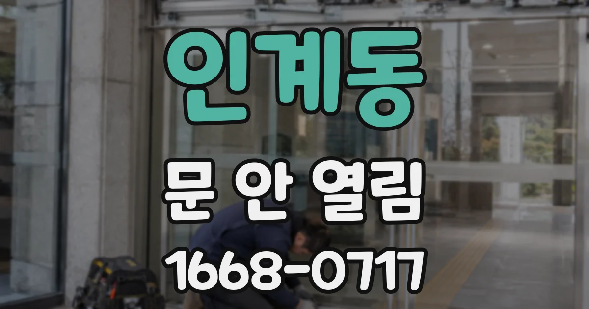 인계동 문 안 열림