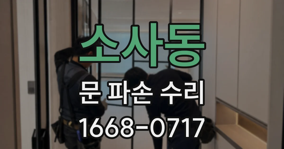 소사동 문 파손 수리