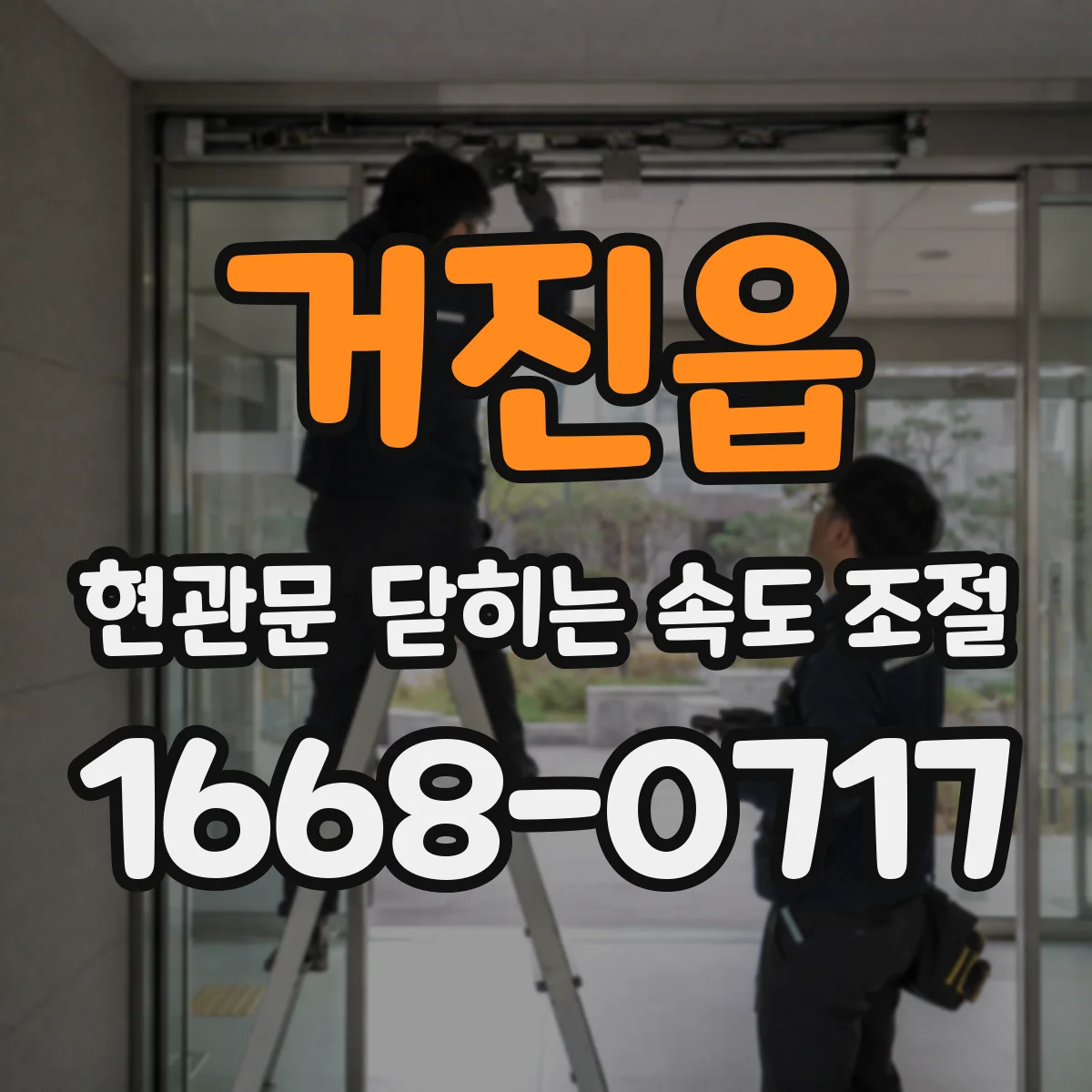 거진읍 현관문 닫히는 속도 조절
