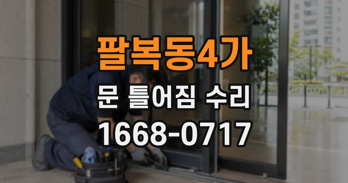 팔복동4가 문 틀어짐 수리