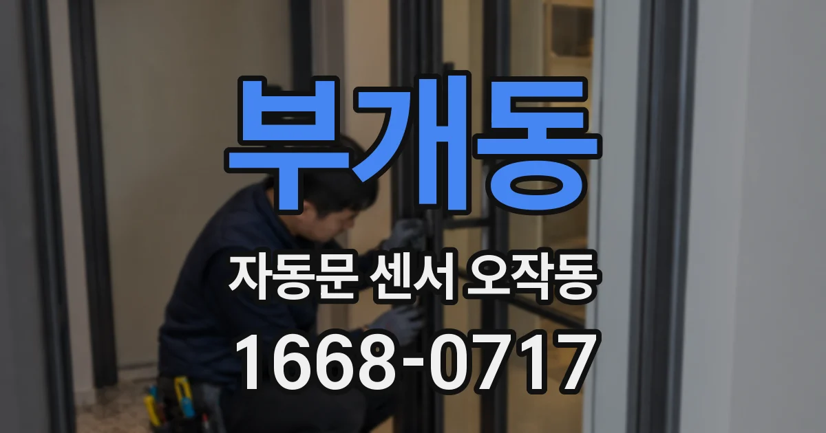 부개동 자동문 센서 오작동