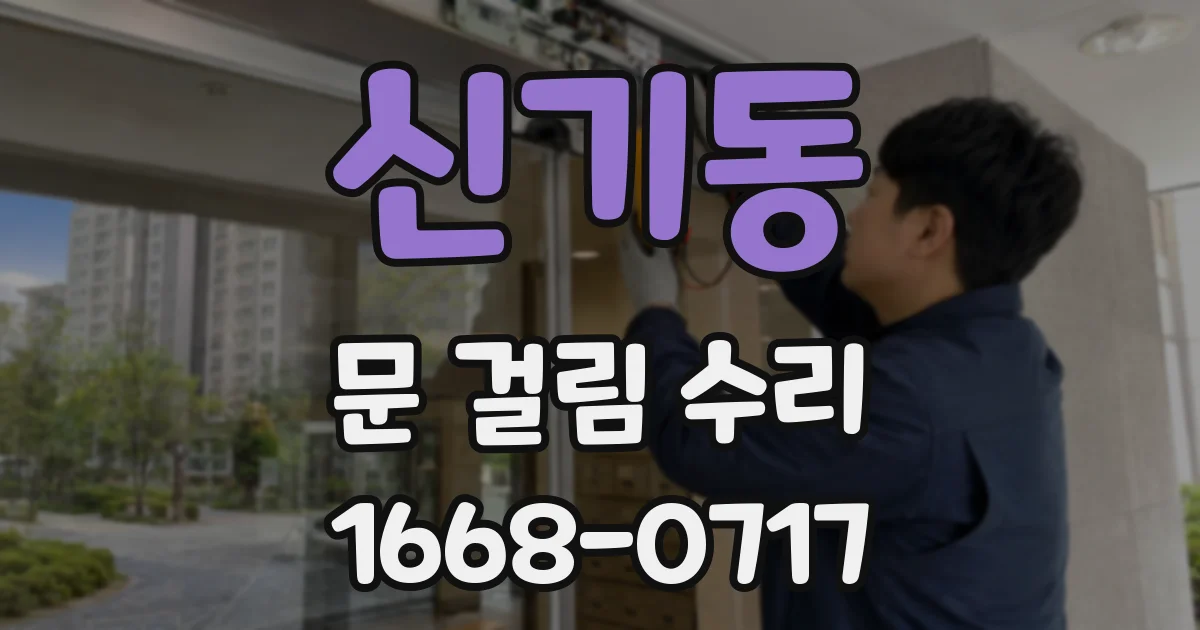 신기동 문 걸림 수리