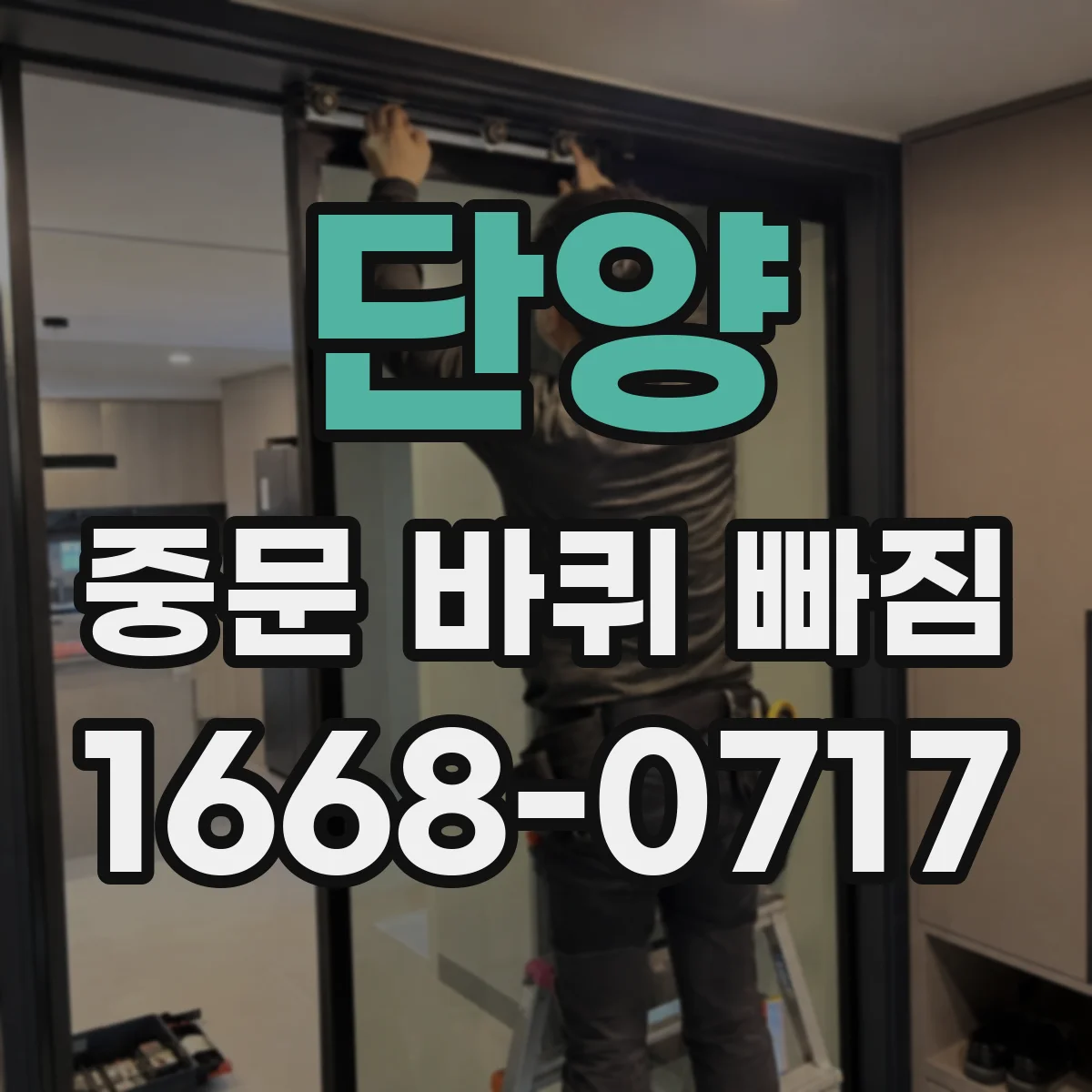 단양 중문 바퀴 빠짐 후 움직임 끊길 때 롤러 교체 절차