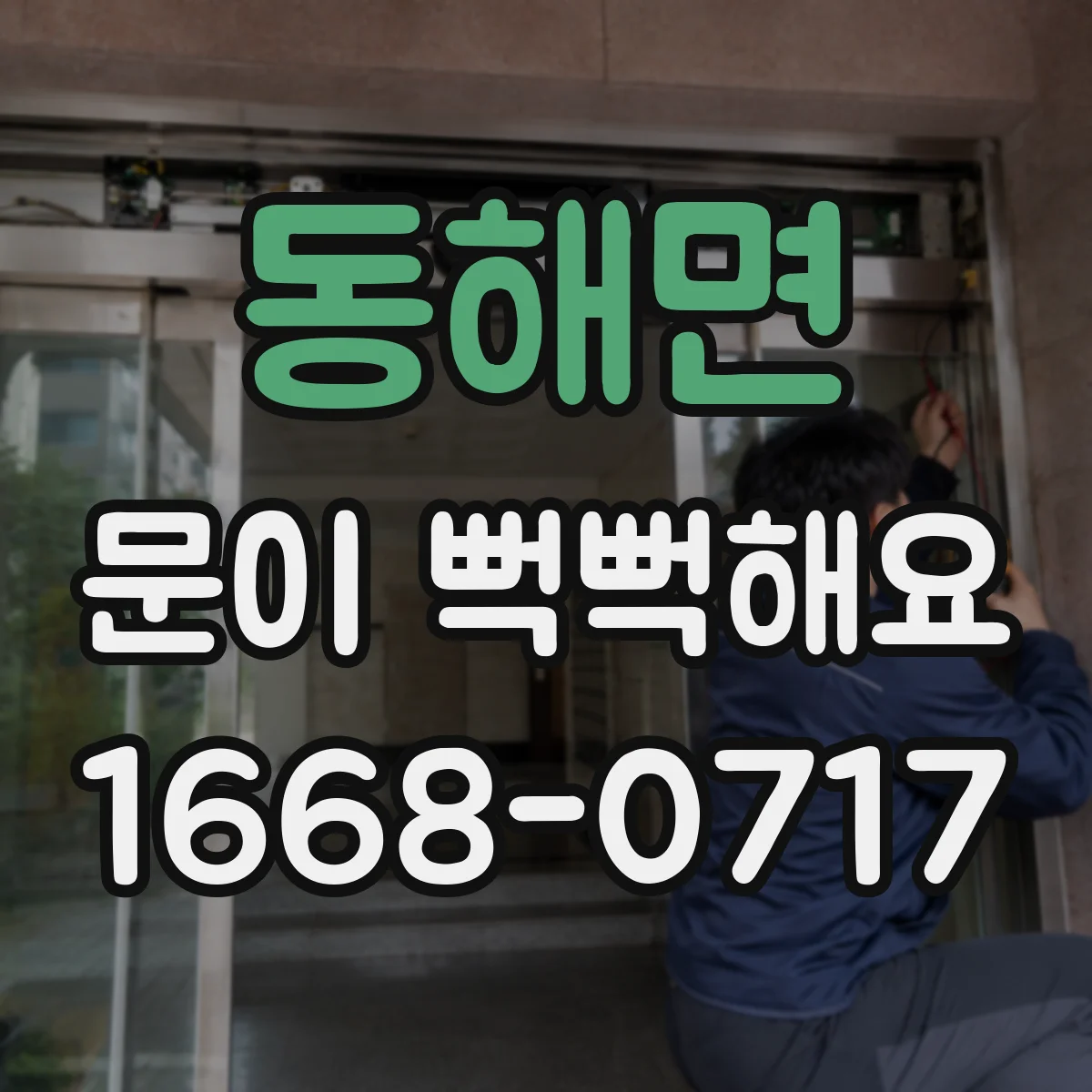 동해면 문이 뻑뻑해요