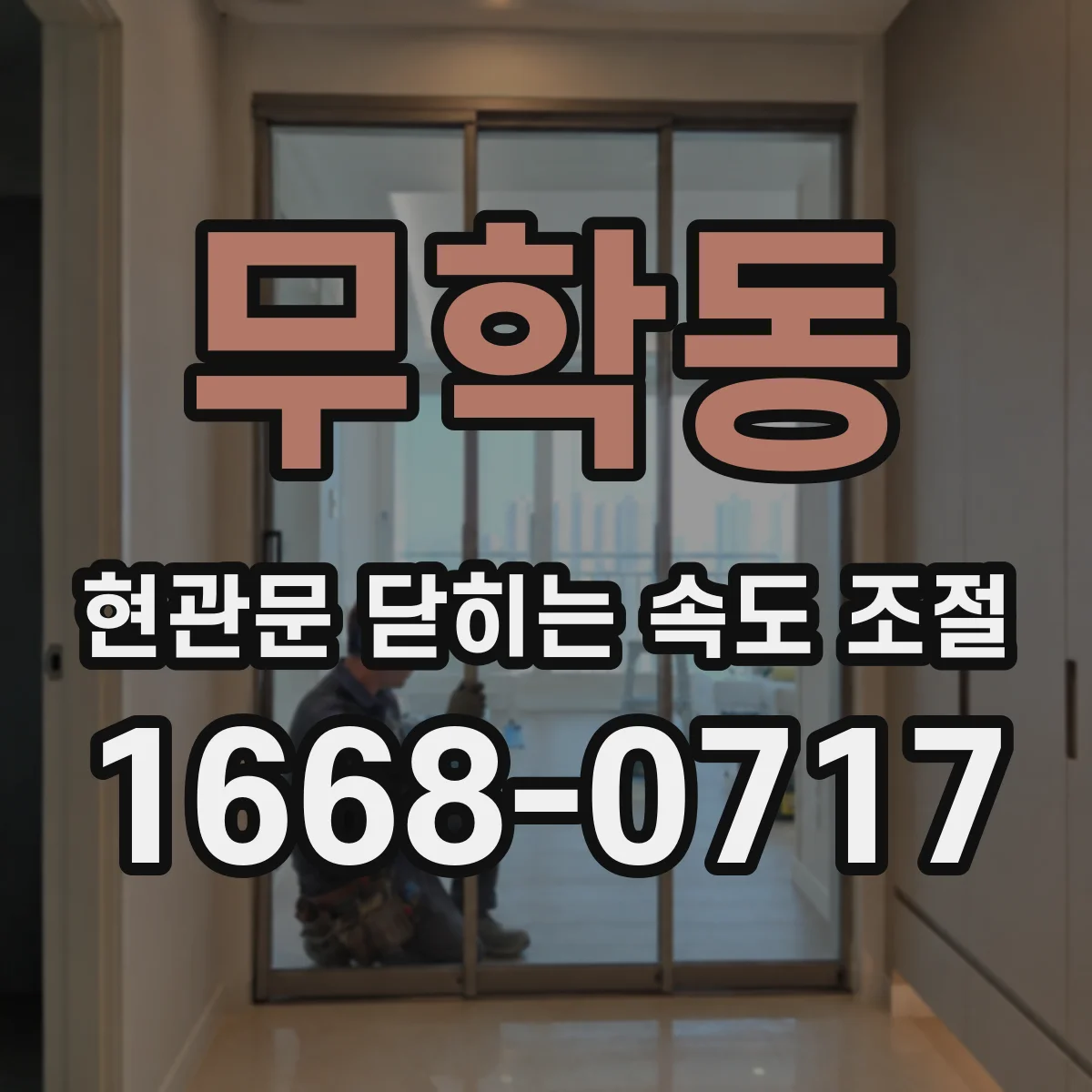무학동 현관문 닫히는 속도 조절