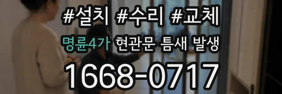 명륜4가 현관문 틈새 발생