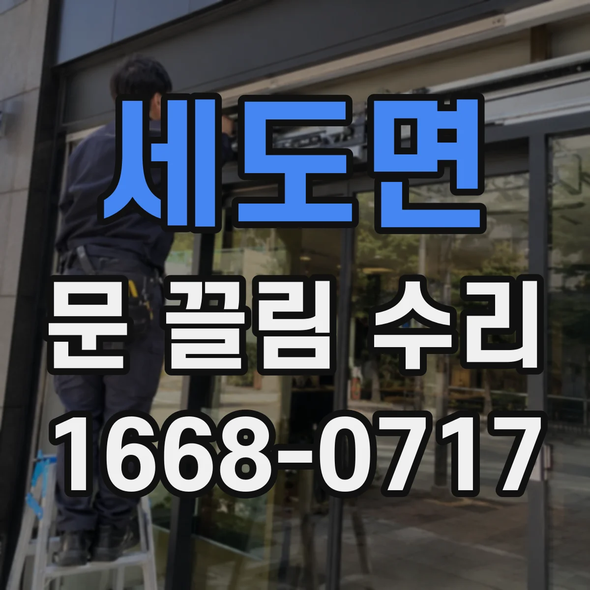 세도면 문 끌림 수리