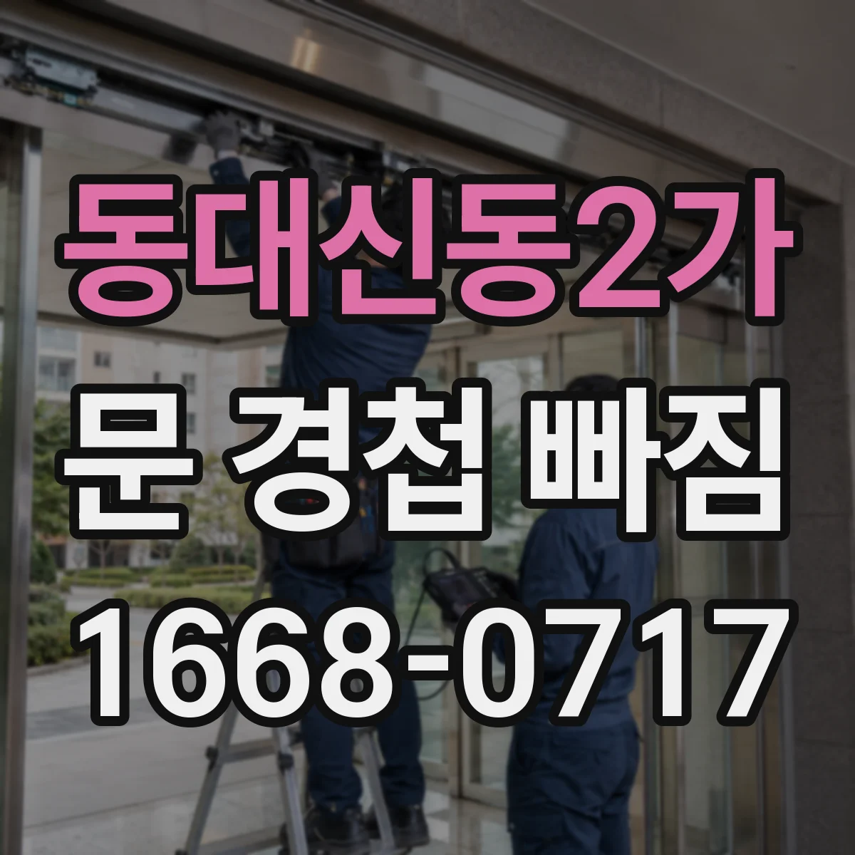 동대신동2가 문 경첩 빠짐