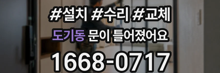 도기동 문이 틀어졌어요