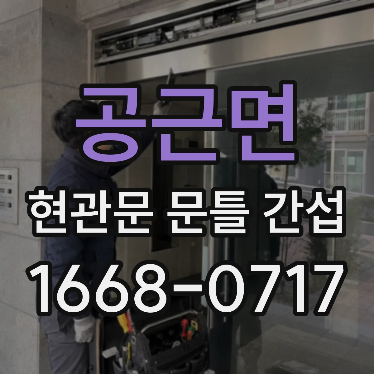 공근면 현관문 문틀 간섭