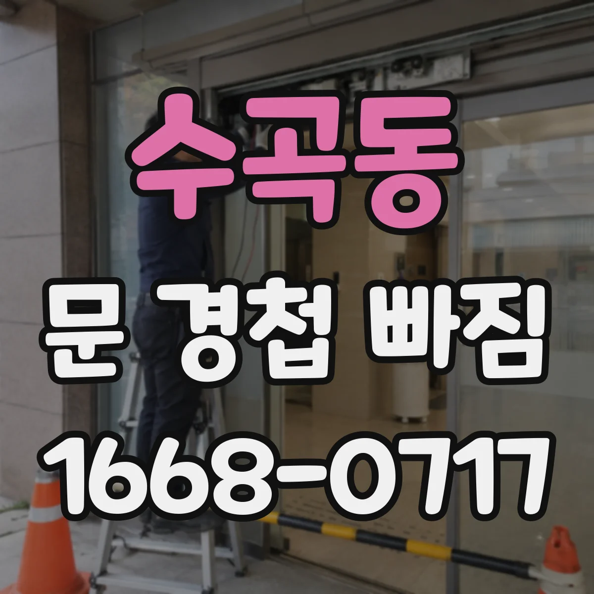 수곡동 문 경첩 빠짐