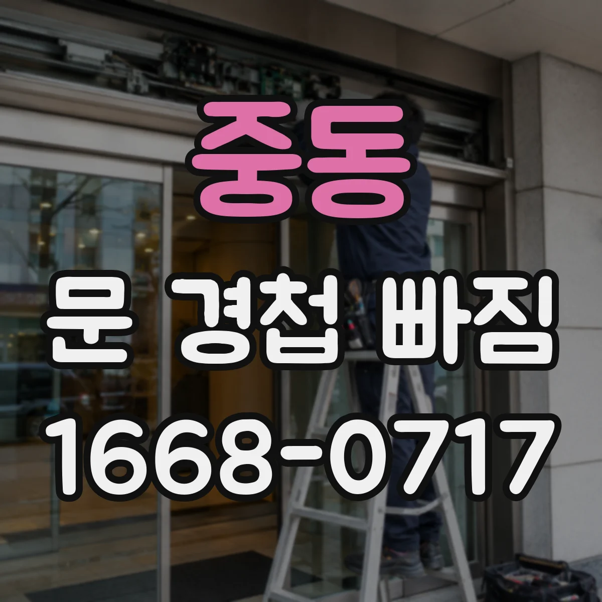 중동 문 경첩 빠짐