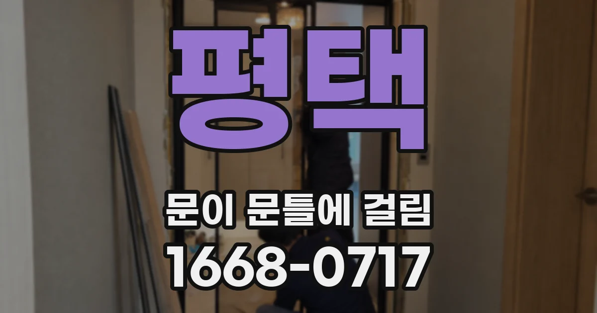 평택 문이 문틀에 걸림