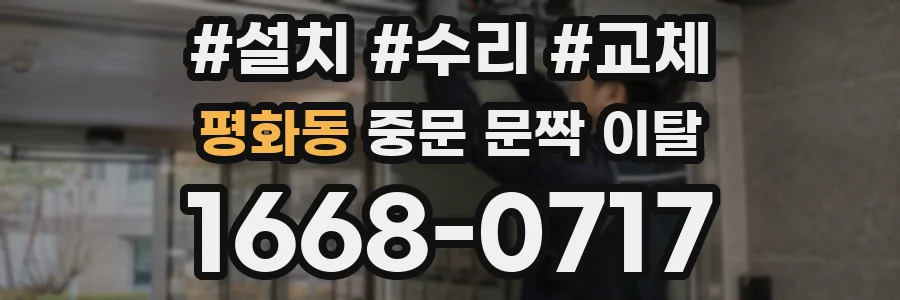 평화동 중문 문짝 이탈