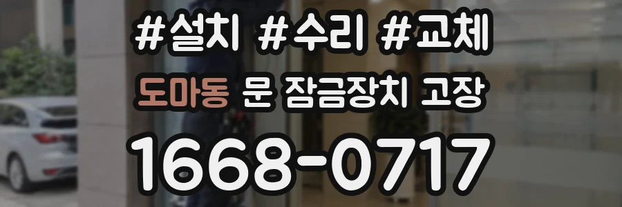 도마동 문 잠금장치 고장