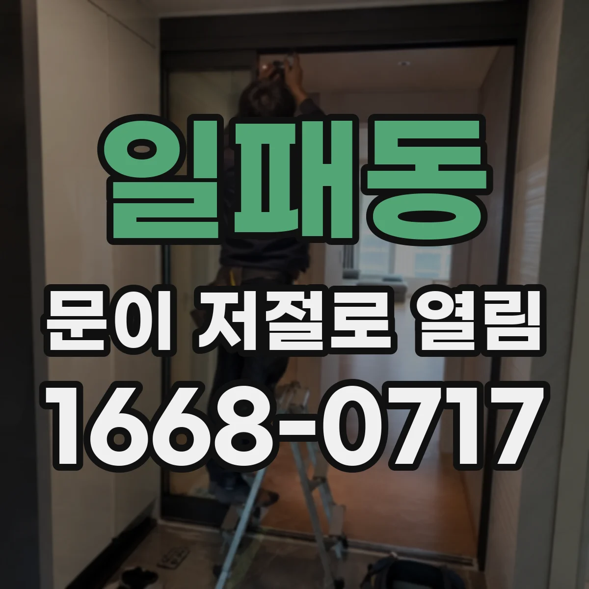 일패동 문이 저절로 열림