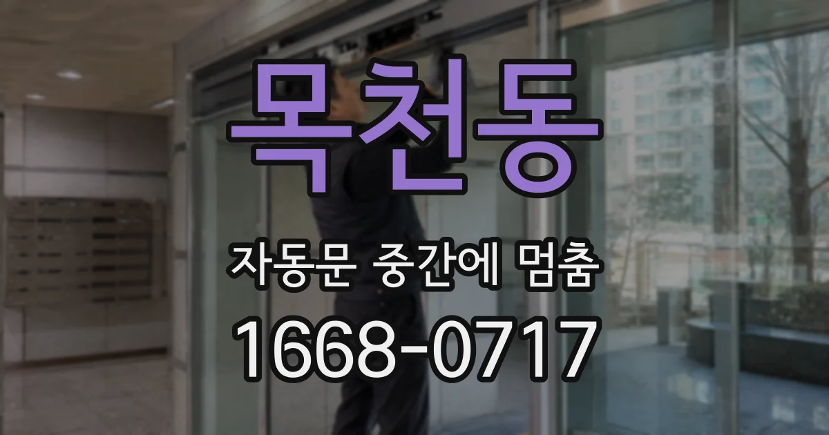 목천동 자동문 중간에 멈춤