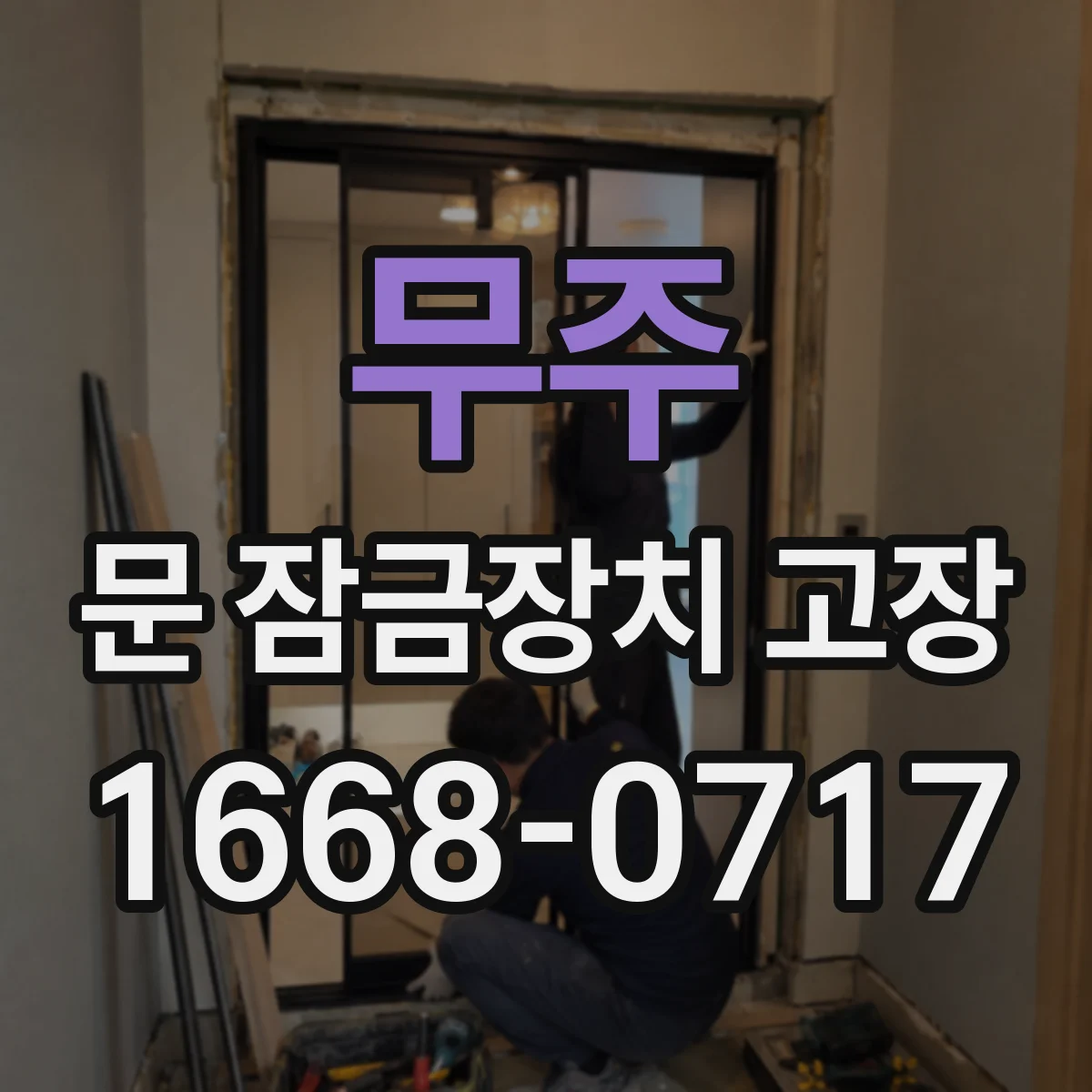 무주 문 잠금장치 고장