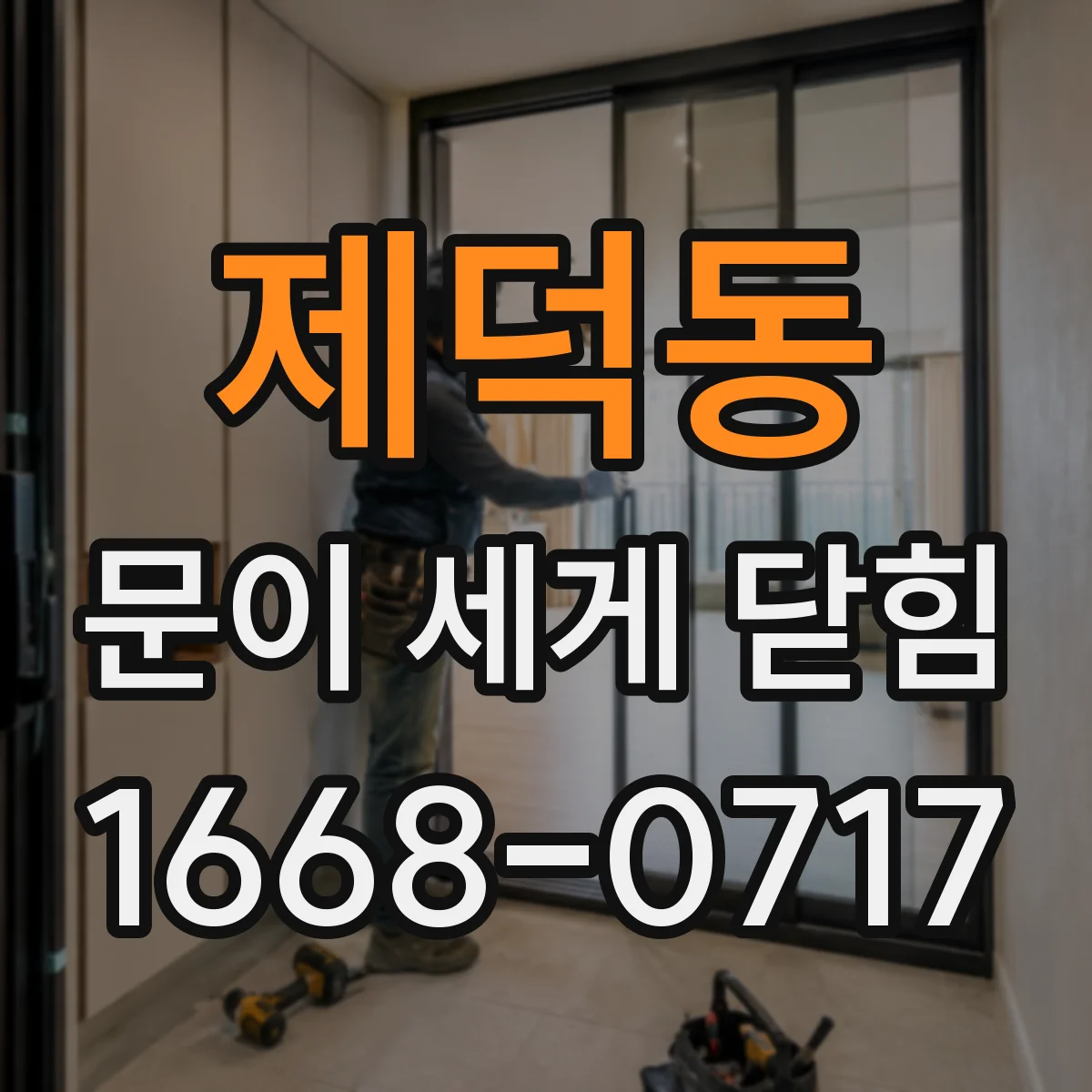 제덕동 문이 세게 닫힘