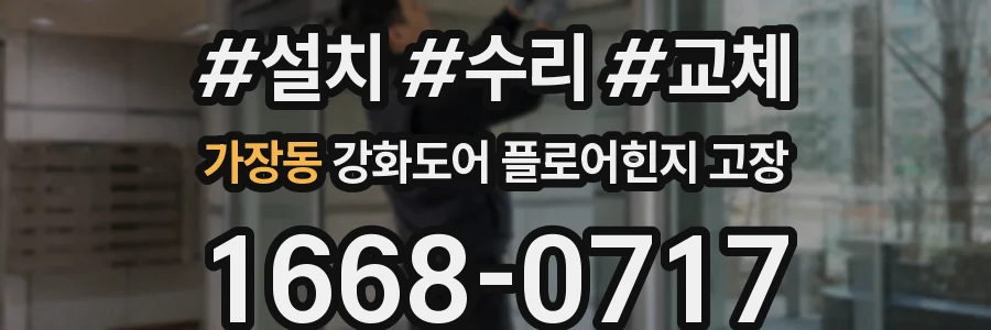 가장동 강화도어 플로어힌지 고장