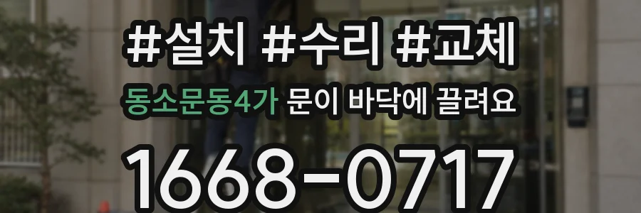 동소문동4가 문이 바닥에 끌려요