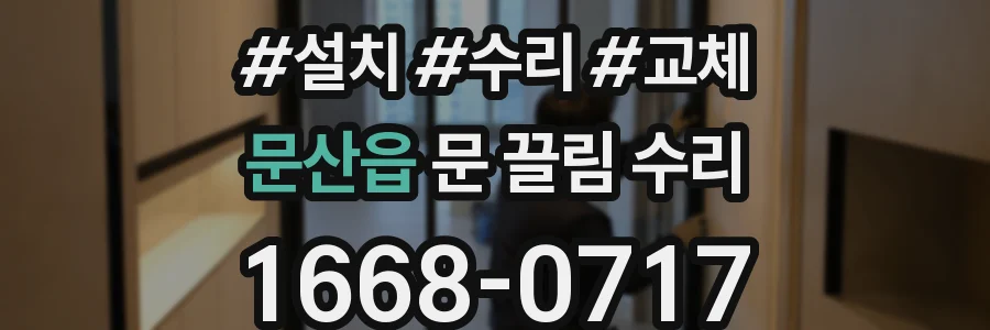 문산읍 문 끌림 수리