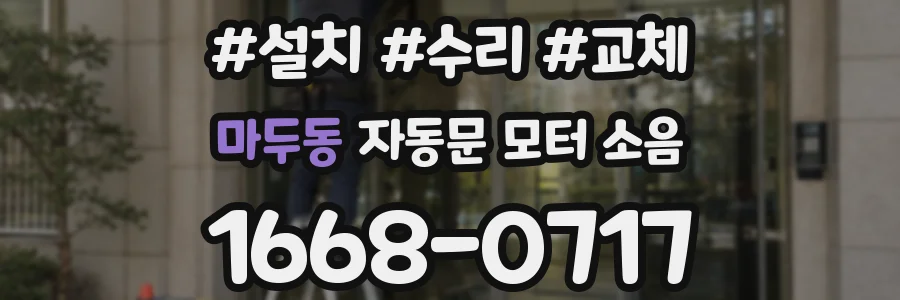마두동 자동문 모터 소음